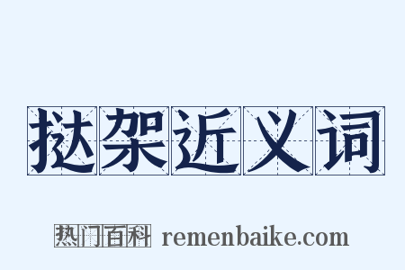 挞架近义词是什么意思的图片